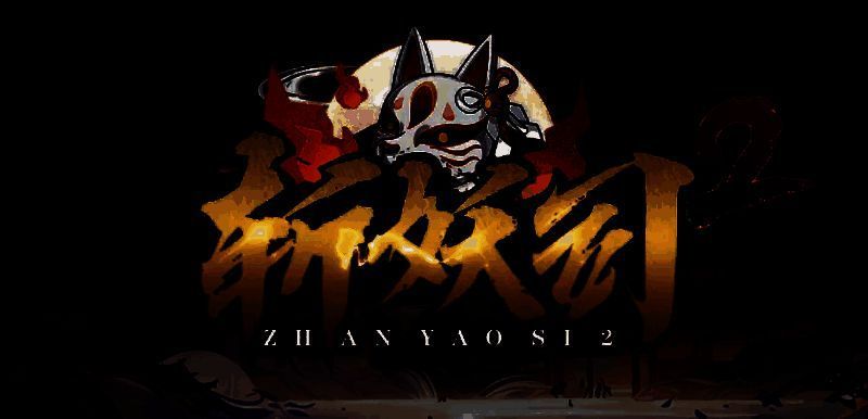 斩妖司2游戏画面