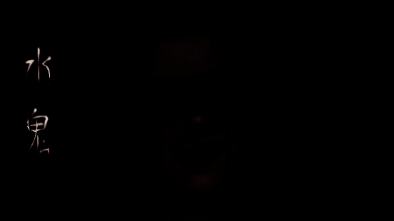 《水鬼》相关图片