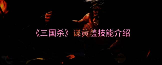 三国杀谋黄盖相关图片