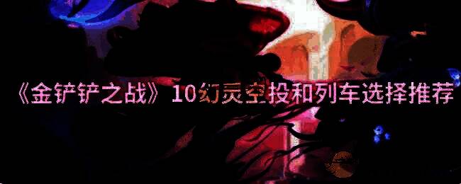 金铲铲之战S14赛季相关图片