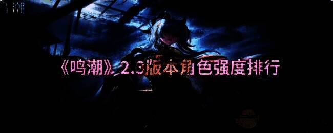 鸣潮游戏相关图片