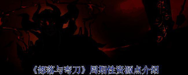 《部落与弯刀》游戏画面图