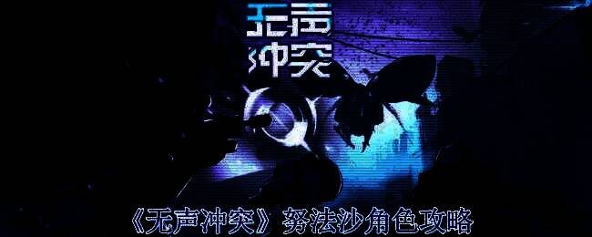 努法沙角色相关图片