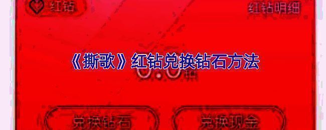 撕歌红钻兑换钻石相关页面示例