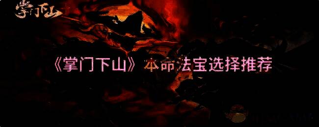 掌门下山游戏画面相关图片