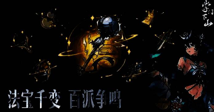 掌门下山本命法宝相关图片