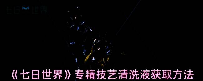 《七日世界》相关图片1