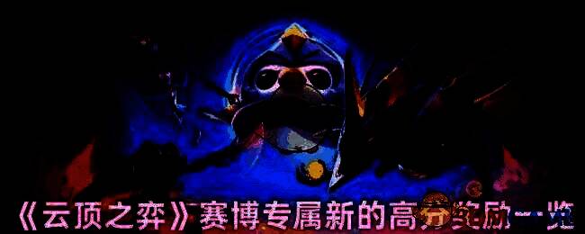 云顶之弈赛博相关图片