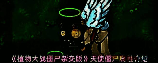 植物大战僵尸杂交版天使僵尸相关画面