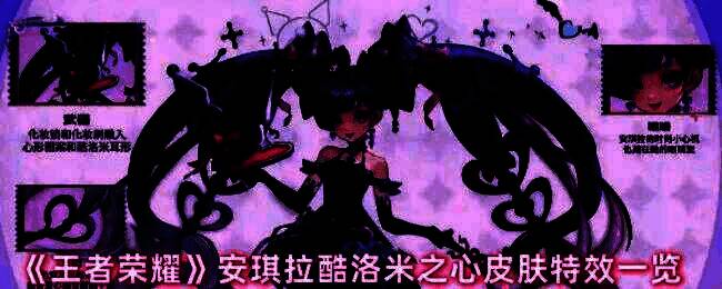 安琪拉酷洛米之心皮肤宣传图