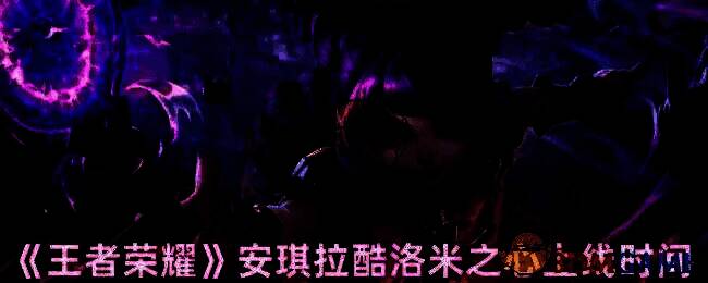 安琪拉酷洛米之心相关宣传图