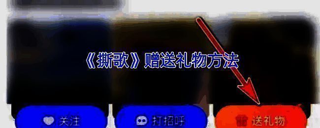 撕歌送礼物相关页面示例图1