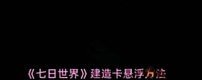 七日世界建造场景图