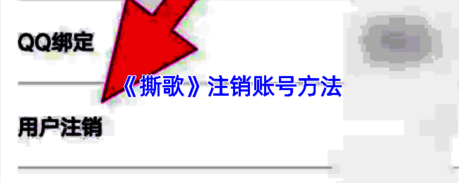 撕歌APP相关界面截图