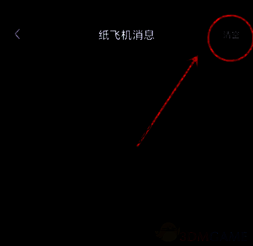 撕歌APP纸飞机消息页点击清空图标页面