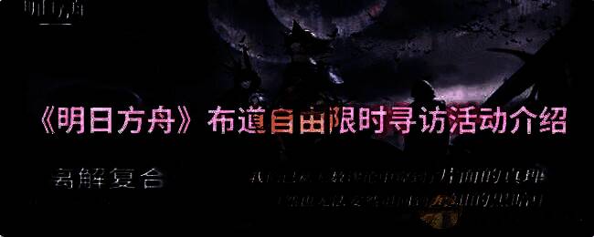 明日方舟布道自由限时寻访活动相关图片