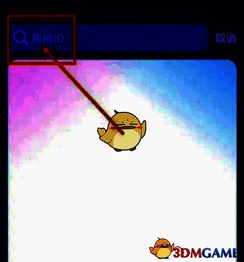 在撕歌APP搜索栏输入房间ID并点击搜索的界面图