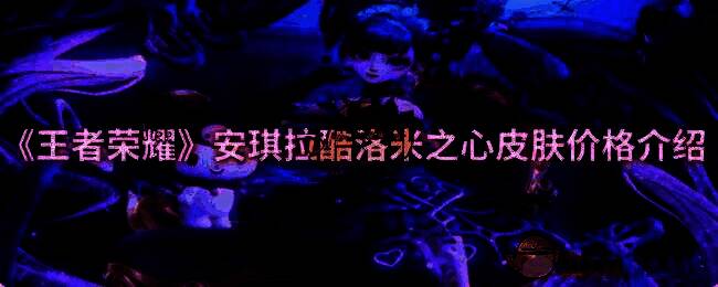 王者荣耀安琪拉酷洛米之心皮肤相关图片