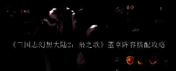 三国志幻想大陆2相关图片1