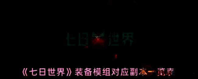 《七日世界》装备模组对应副本相关图片