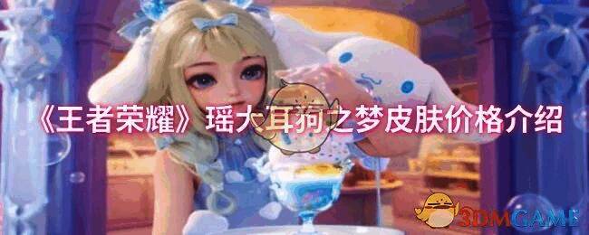 王者荣耀瑶大耳狗之梦皮肤宣传图