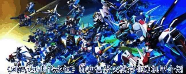 《SD高达G世代永恒》相关画面图