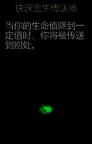 快速逃生传送器道具图片