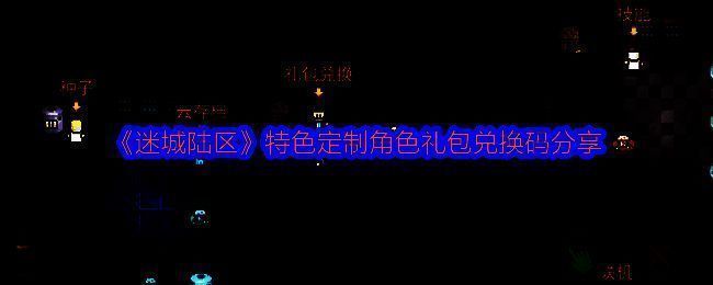 《迷城陆区》大猩猩礼包相关图片