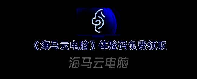 海马云电脑相关展示图