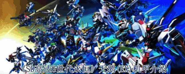 《SD高达G世代永恒》游戏画面