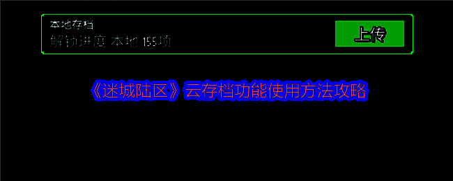 迷城陆区游戏界面截图