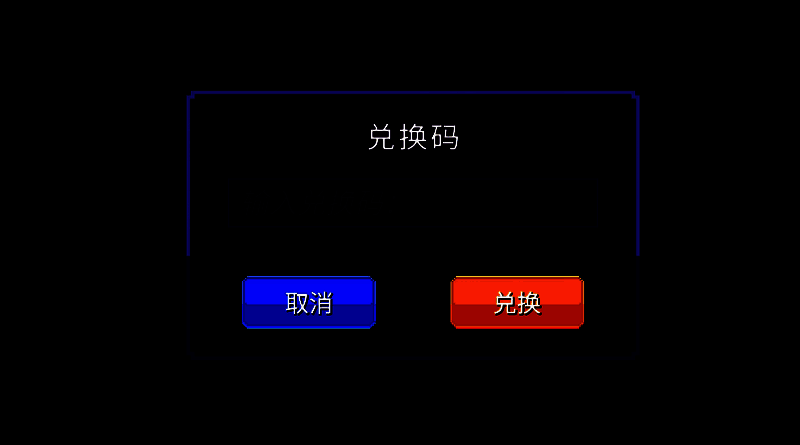 输入礼包码图片