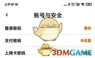 去上网APP设置与账号安全界面图