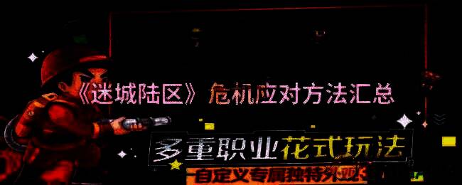 迷城陆区游戏场景图