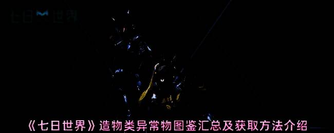 《七日世界》游戏画面图