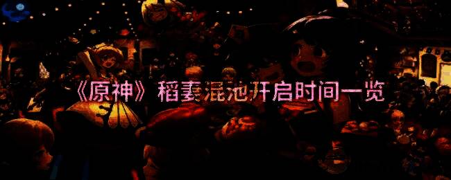 原神稻妻混池相关宣传图