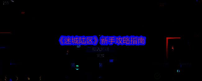 《迷城陆区》游戏画面