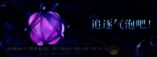 追逐气泡活动画面