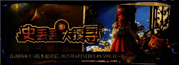 史丢丢大搜寻活动画面