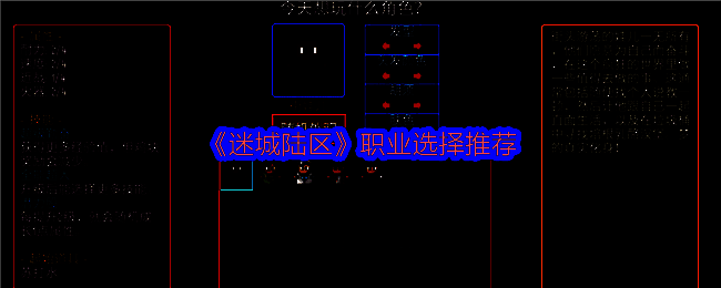 《迷城陆区》游戏画面相关图片