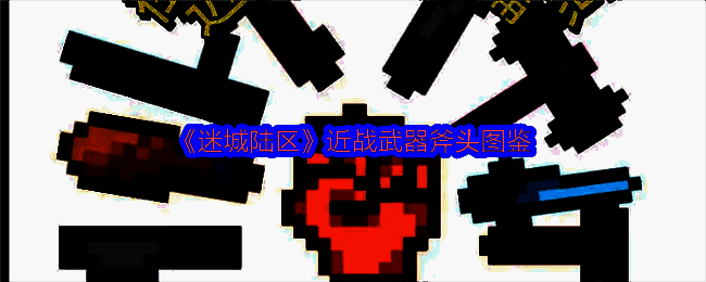 迷城陆区斧头相关图片1