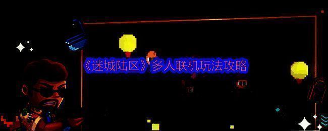 迷城陆区多人联机游戏画面