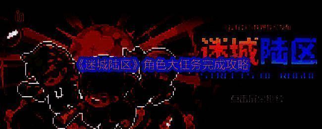 迷城陆区游戏画面