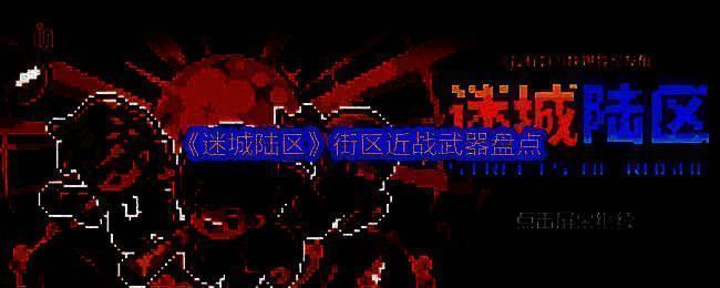 迷城陆区相关场景图