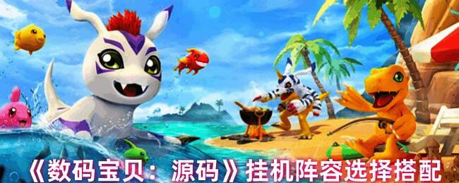 数码宝贝源码挂机相关图片1