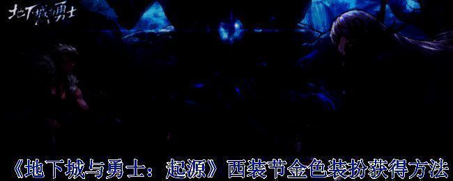 地下城与勇士西装节金色装扮相关图片1