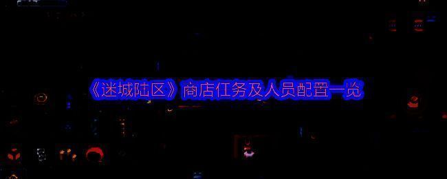 迷城陆区游戏相关图片