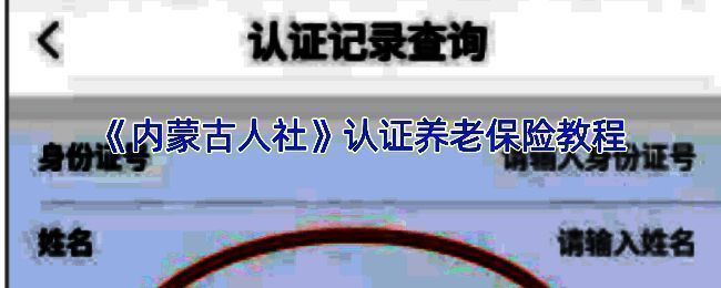 内蒙古人社APP相关界面示例1