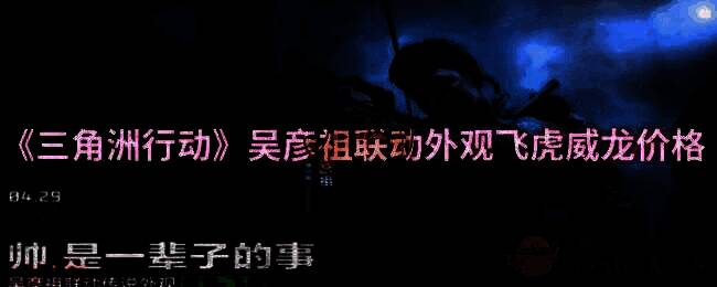 三角洲行动相关配图