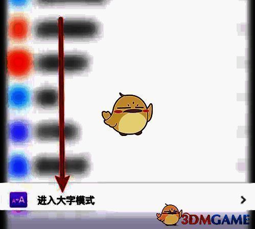 点击进入大字模式选项页面图片